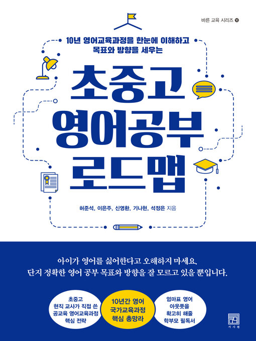 Title details for 초중고 영어공부 로드맵 by 허준석 - Available